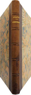 [Собрание В.Г. Лидина]. Крылов В. Стихотворения. СПб.: Типография Шредера, 1898.